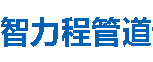 智力程管道大庆分公司
